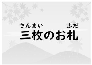 三枚のお札（むかしばなしワーク・物語の読解）